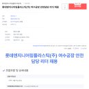 롯데엔지니어링플라스틱(주) 티스토리