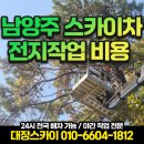 선부도로공원 | 남양주 스카이차 전지작업 후기 및 비용