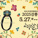 “1년에 단 8일만 열려요!” 유네스코 세계유산 강릉 단오제 체험기