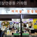 아이샾안경원 이미지