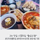 강동로7-40 | 구미맛집 산동맛집 황금꼬짬