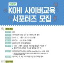 2018년 KOHI 사이버교육 서포터즈 모집 이미지