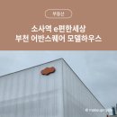 소사종합시장 | 소사역 e편한세상 부천 어반스퀘어 모델하우스 위치(삼산체육관역 5번 출구), 분양가, 다녀온 후기