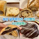 해운대 비건빵 미쌤쌀빵, 건강하고 맛있는 글루텐프리 부산 빵집
