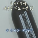 허브자연 | [치노시오야] 번들거리는 유분 잡는 지성토너추천, 내추럴 허브 로션 II 솔직 후기!