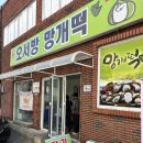 의령 하면 망개떡 딸기 망개떡 먹으러 대의오서방의령망개떡에 갔어요