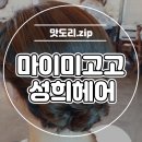 성희헤어 이미지