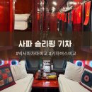 로드FC 가좌짐 | 사파 슬리핑기차 빅사파 솔직 후기 VS 슬리핑버스