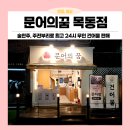 정목초교 | 술안주, 주전부리 추천할 만한 문어의꿈 목동점 꽃보다오징어 판매