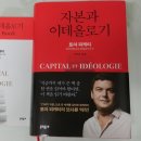 삼원기업주 | 자본과이데올로기 1독후기평