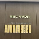 야들야들 인생 횟집 미파도 미사 숙성회 진짜 기절각