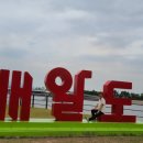 배알도수변공원(1-캠핑장) 이미지