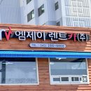 주식회사 엠제이렌터카 네이버블로그