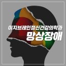 이지브레인정신건강의학과의원 | 둔산동 정신건강의학과ㅣ잘못된 신념, 망상장애 이야기