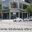 스타벅스 광주상무시민로점