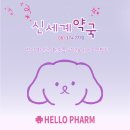 신세계약국 이미지