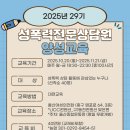 성폭력 전문상담원 양성과정 | 2025년 29기 성폭력전문상담원양성교육 수강생 모집(~선착순)