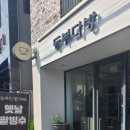 동부다방 이미지