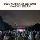 성남시야외공연장 | 2025 성남파크콘서트 입장 줄서기 10cm 다비치 공연 후기