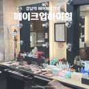 하이힐 | 강남역 메이크업샵 | &lt;메이크업하이힐&gt; 신논현 도보권 면접 헤어메이크업 후기