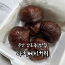 해풍참사과 | [부산/남포동] 아치베이커리, 상하이에서 원조 버터떡먹고 온 자의 버터떡 시식 후기