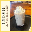 스타벅스 아이스 블론드 토피넛라떼 후기 맛 칼로리 영양성분