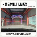 서산 세차장 추천 | 서산 셀프세차+노터치세차 다 되는 곳? 올댓워시 노브러쉬 세차장 리뷰