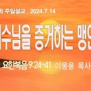 [주일설교 2024.7.14] 요한복음 9:24~41 예수님을 증거하는 맹인 | 예산수정교회 이몽용목사 이미지