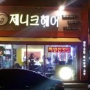 제니크헤어