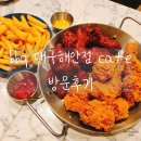 비비큐대구 - 달서구 상화북로5길 46 | 바삭하고 신선한 치킨 맛집 추천!! 대구 동구"비비큐 대구 해안점" 방문 후기