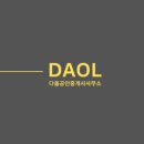다올공인중개사사무소 이미지