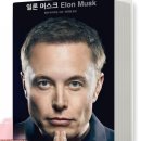 후거스닷컴(HOOGUS) | <추천독서후기> 일론 머스크- 월터 아이작슨