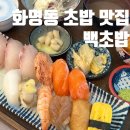 활어보이 | 화명동초밥 백초밥 시그니처 세트 활어초밥 솔직후기