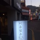 이유있소 이미지