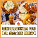 광주 훌랄라참숯바베큐 치킨 금호점 후기
