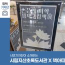 지산초록도서관 | 평택시민기자단 | 지산초록도서관 자원봉사 책아띠의 손끝의 미학. 점자 그림책 전시회