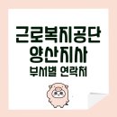 근로복지공단 양산지사 이미지