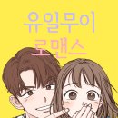 유일무이 Daum카페