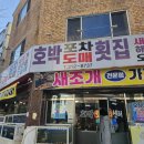 호박포차횟집 이미지