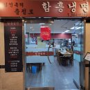 김인옥의 충정로 함흥냉면 이미지