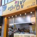연희김밥 - 종로구 자하문로 12 | 연희김밥