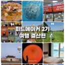 보고피드 | 피드메이커 2기 여행 분야 솔직 활동 후기