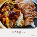 원조팔팔족발 | 럭키족발 송도점 바베큐향 가득한 인천대입구역 맛집 솔직 후기