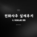 노마드웨이 | 하모웨이 근황 및 전화사주 뒤늦은 실제후기(ft. 커리어노마드 망형)