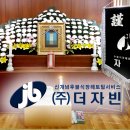 ㈜한일 | ㈜더자빈) 자빈 장례후기 - 한일병원 장례식장​​