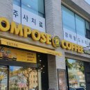 컴포즈커피한림점
