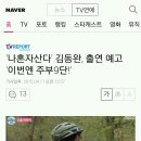 '나혼자산다' 김동완, 출연 예고 '이번엔 주부9단! '﻿(+) 예고편 영상 추가했어요﻿ 이미지