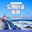 동해시-59 | 강원도 동해 가볼만한곳 도째비골 스카이밸리 해랑전망대 바다 여행