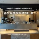 양주 카페 오우르커피 크림라떼 휘낭시에가 맛있는 옥정 호수공원뷰 디저트 맛집