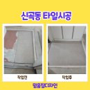 이마트24 의정부장암현대점 | 신곡동 타일시공 현관 바닥 바꾸고 싶다면?